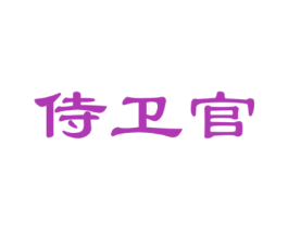 侍卫官