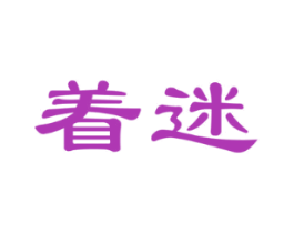 着迷