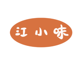 江小味