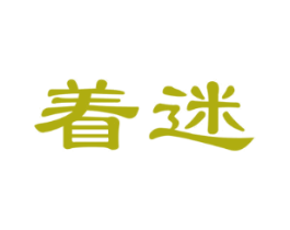 着迷