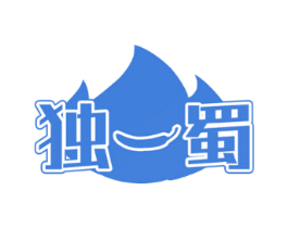 独一蜀
