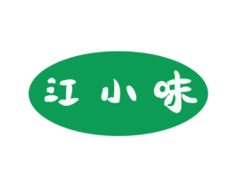 江小味