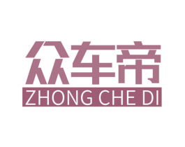 众车帝