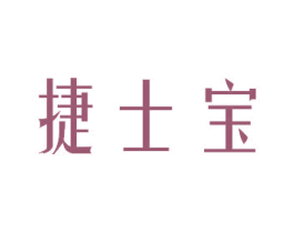 捷士宝