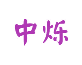 中烁
