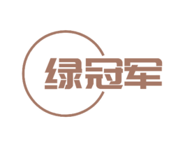 绿冠军
