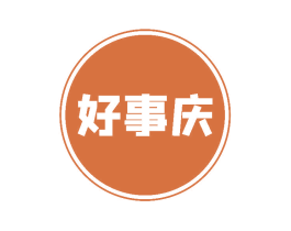 好事庆