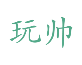 玩帅