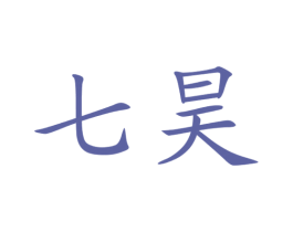七昊