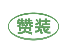 赞装