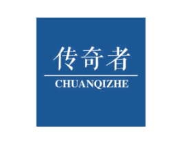 传奇者