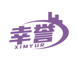 幸誉XIMYUR