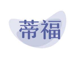 蒂福