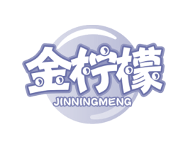 金柠檬