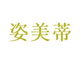 姿美蒂