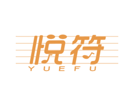 悦符
