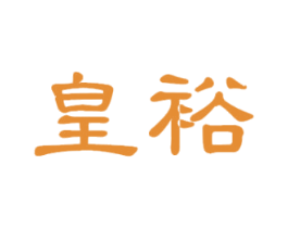 皇裕