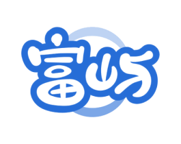 富屿