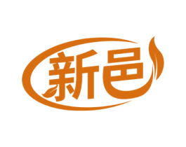 新邑
