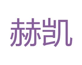 赫凯