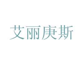 艾丽庚斯