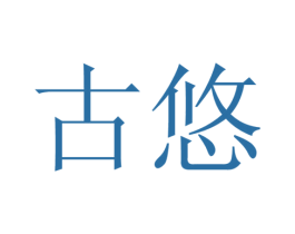 古悠