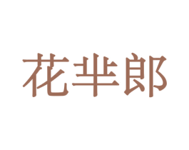 花芈郎