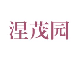 涅茂园