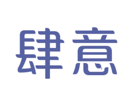 肆意