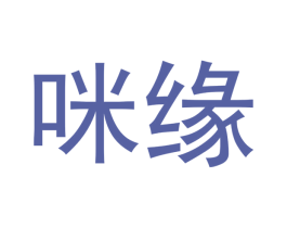 咪缘
