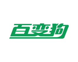 百变狗