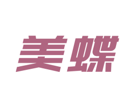 美蝶