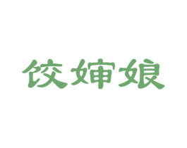 饺婶娘