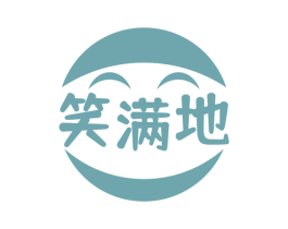 笑满地
