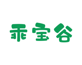 乖宝谷