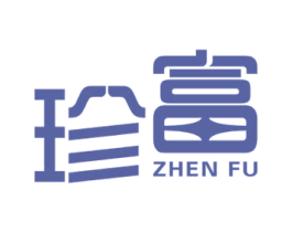 珍富