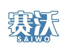 赛沃