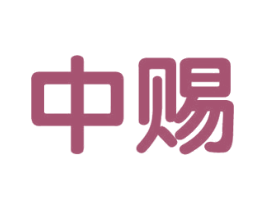 中赐