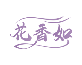 花香如