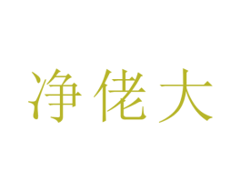 净佬大
