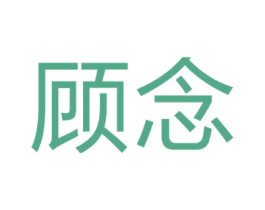 顾念