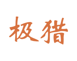 极猎
