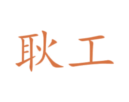 耿工