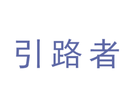 引路者