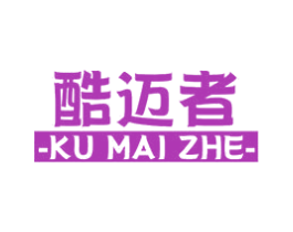 酷迈者