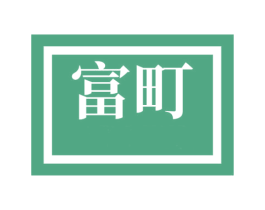 富町