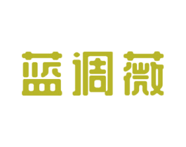 蓝调薇