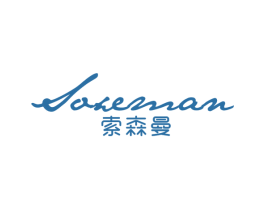 索森曼SOXEMAN