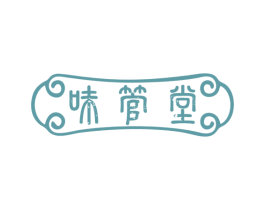 味管堂