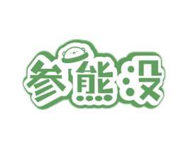 参熊没